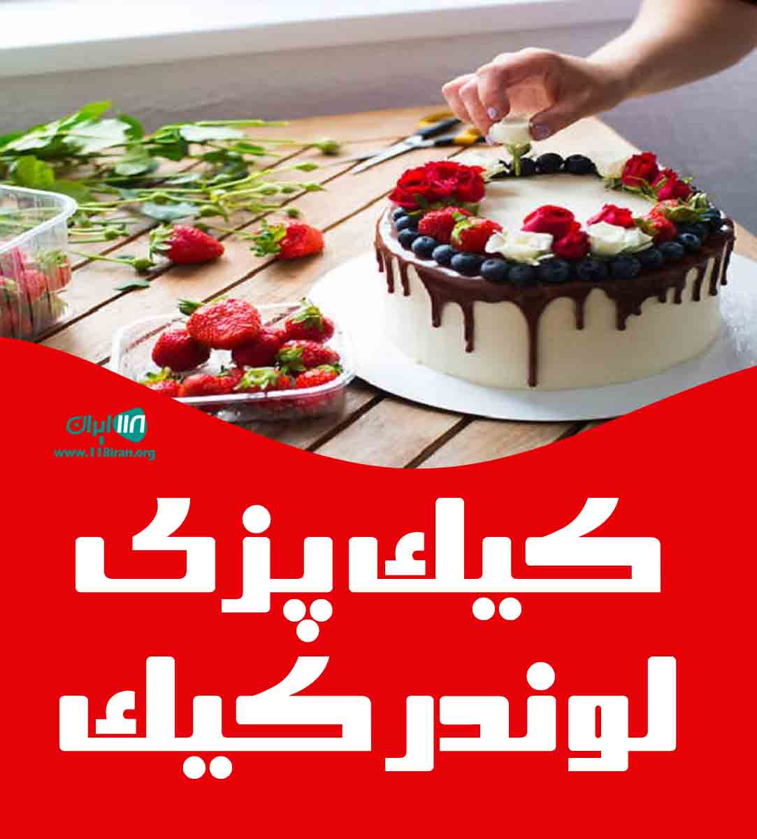 کیک پزی لوندر کیک در گلستان کیک پزی لوندر کیک در گلستان