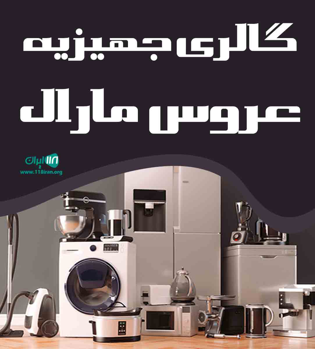 گالری جهیزیه عروس مارال در نظرآباد