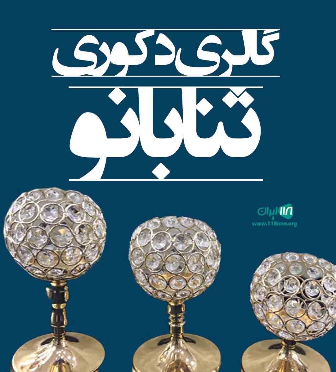 گالری دکوری ثنا بانو در سمنان