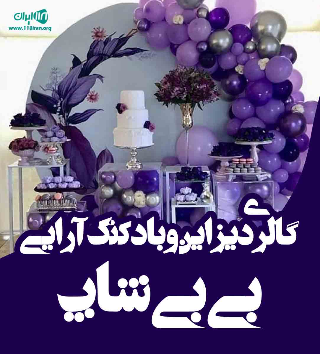 گالری دیزاین و بادکنک آرایی بی بی شاپ در تاکستان