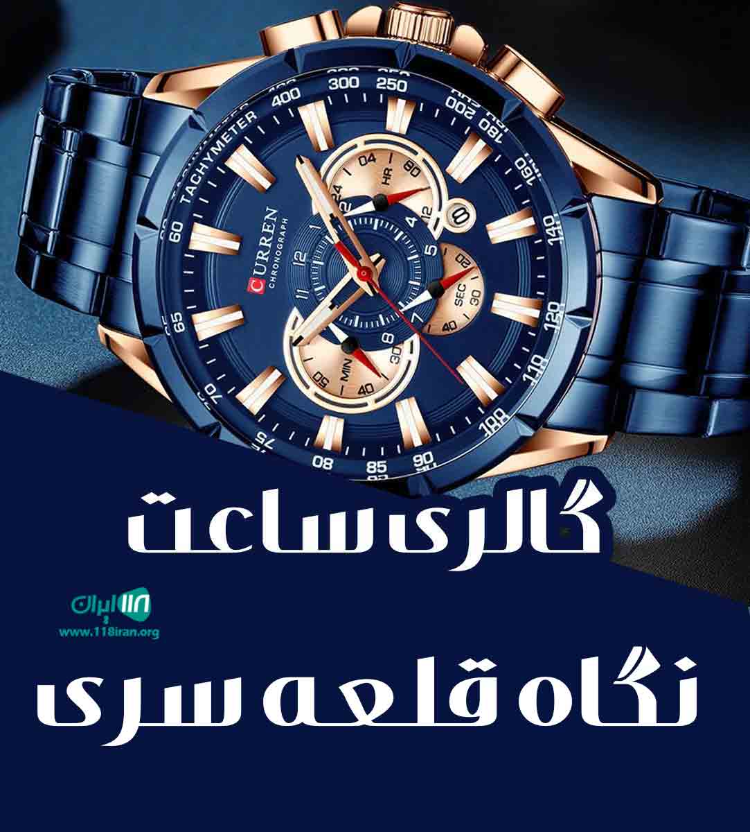 گالری ساعت نگاه قلعه سری در ساری مازندران گالری ساعت نگاه قلعه سری در ساری مازندران