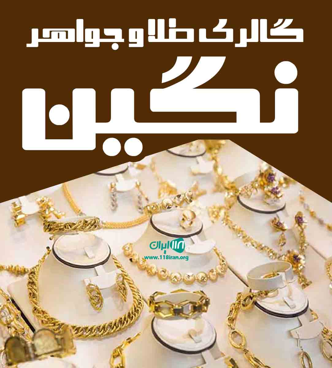 گالری طلا و جواهر نگین در زنجان گالری طلا و جواهر نگین در زنجان