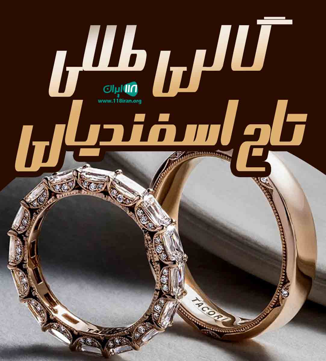 گالری طلای تاج اسفندیاری در ساری