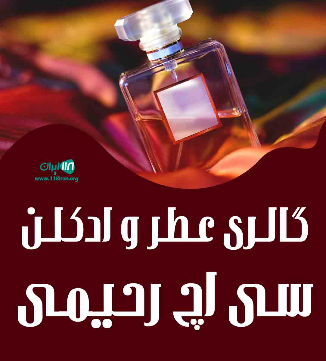 گالری عطر و ادکلن سی اچ رحیمی در بابل