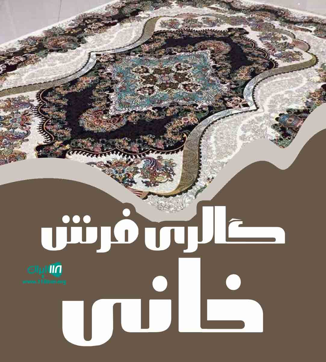 گالری فرش خانی در آشخانه