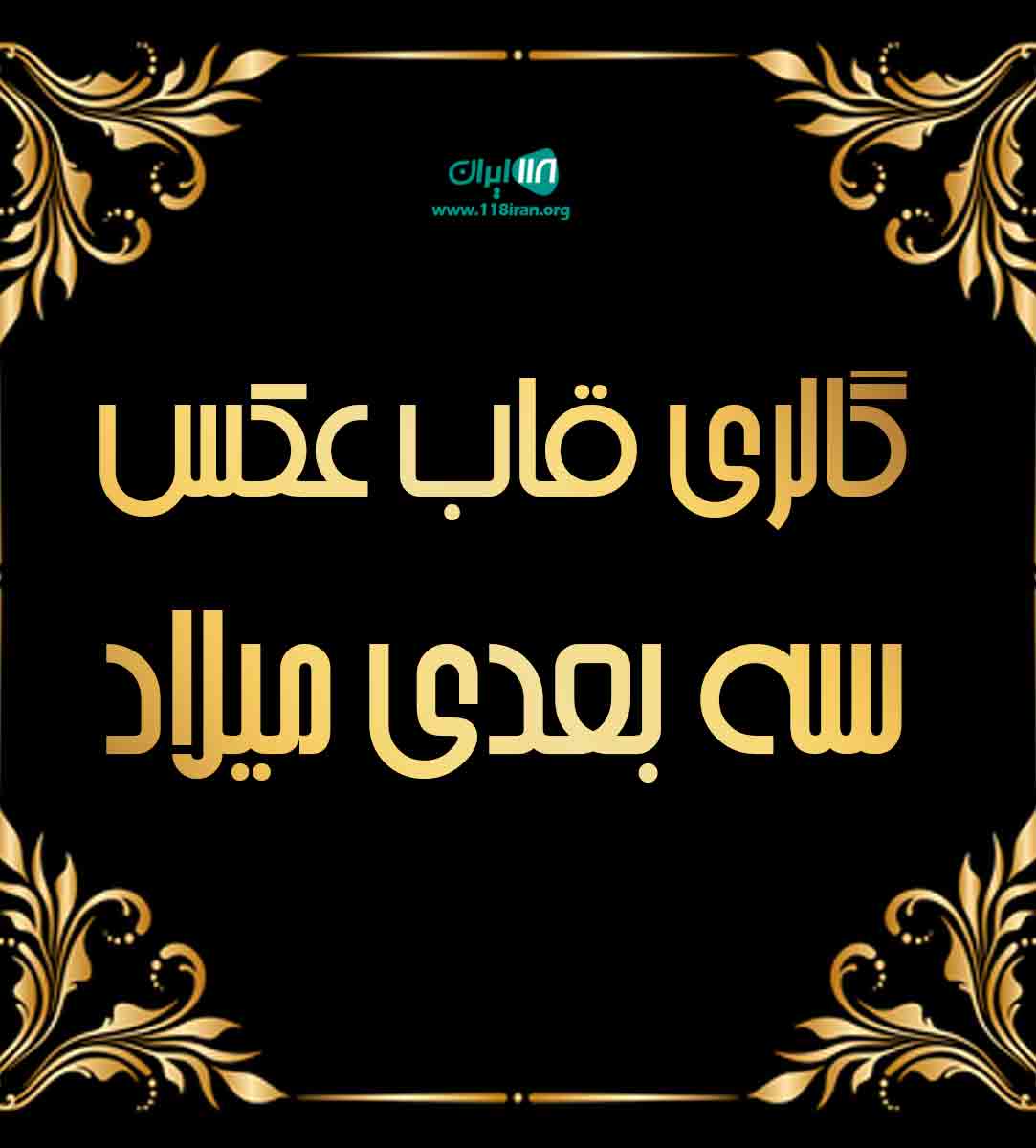 گالری قاب عکس سه بعدی میلاد در کرج گالری قاب عکس سه بعدی میلاد در کرج