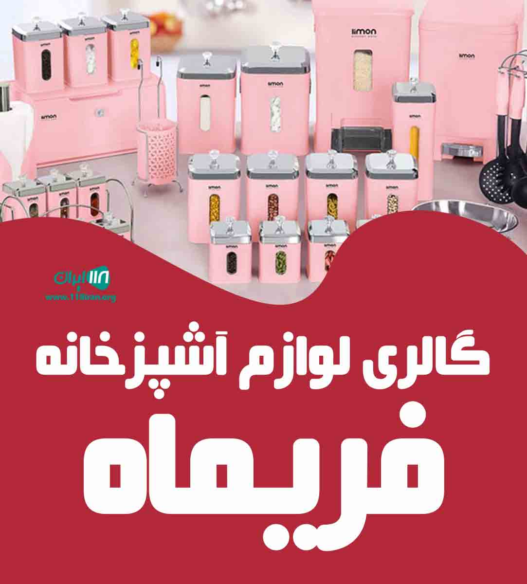 گالری لوازم آشپزخانه فریماه در بهبهان