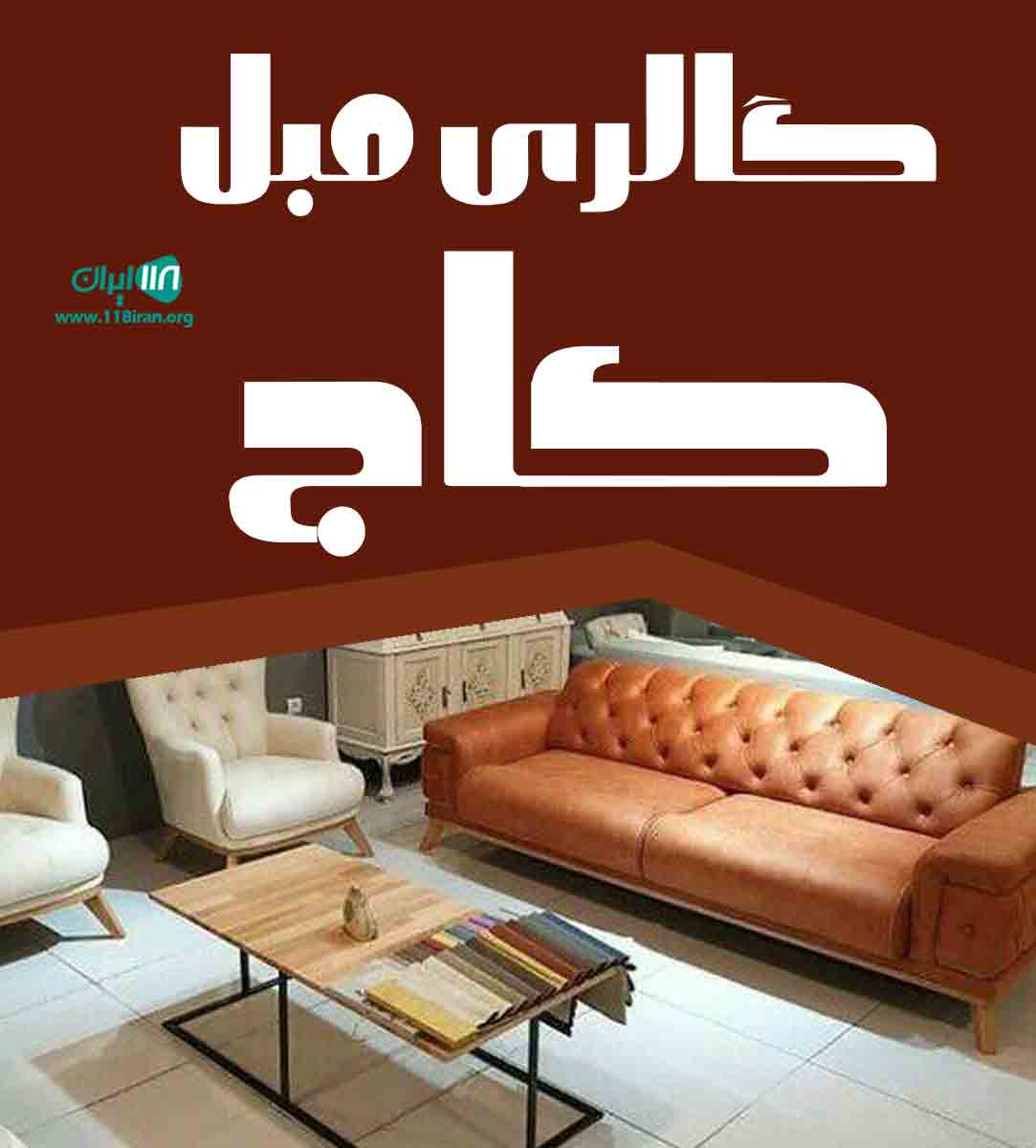 گالری مبل کاج در رودبار گالری مبل کاج در رودبار
