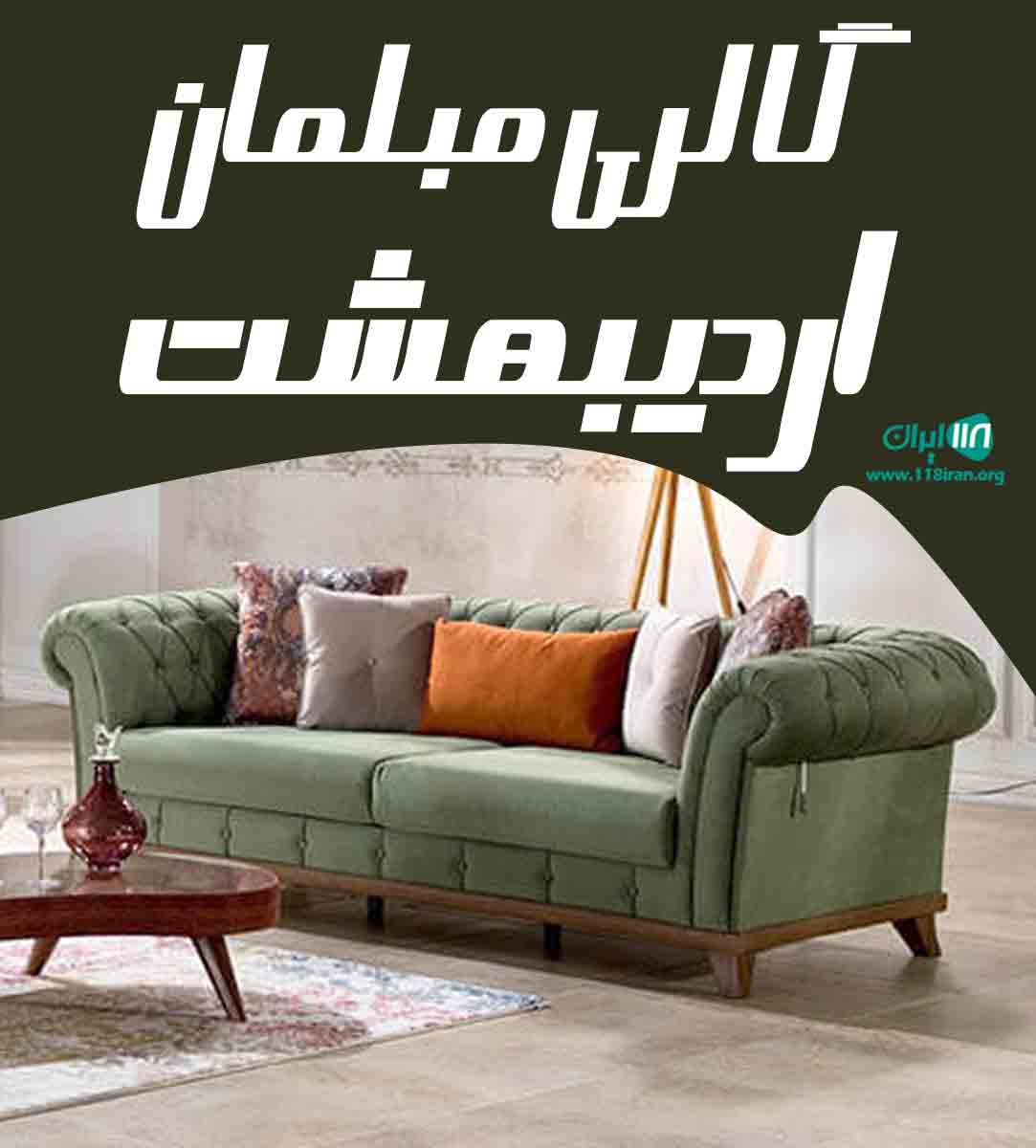 گالری مبلمان اردیبهشت در شیراز