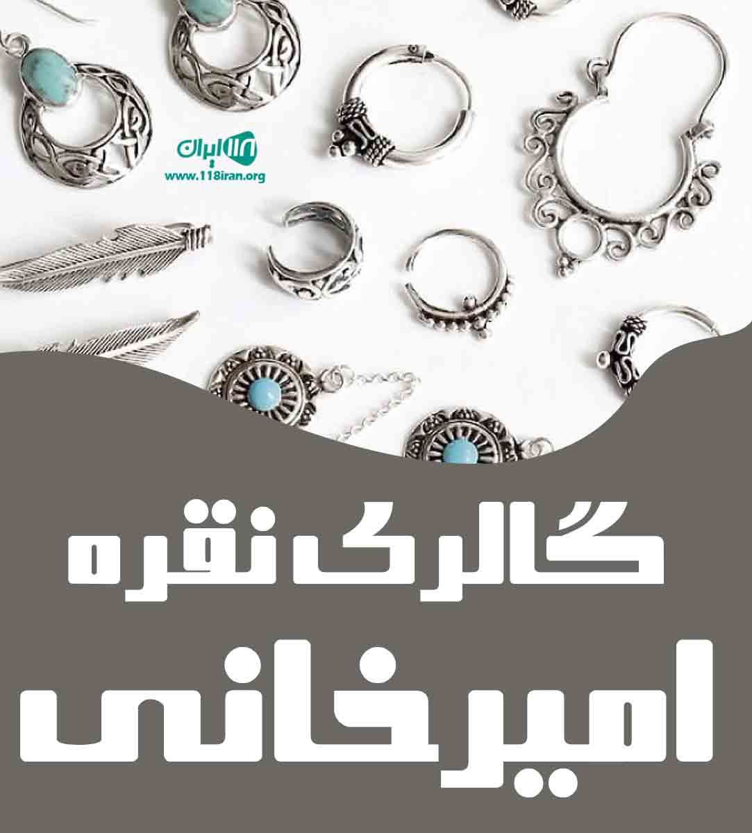 گالری نقره امیرخانی در یزد گالری نقره امیرخانی در یزد