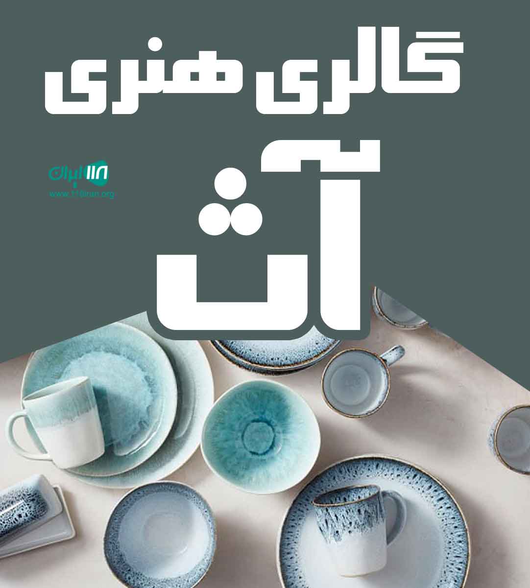 گالری هنری آث در کرج