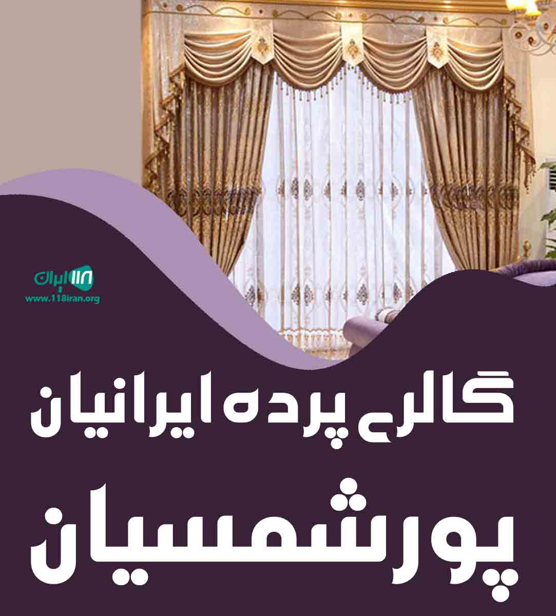 گالری پرده ایرانیان پورشمسیان در چابکسر گالری پرده ایرانیان پورشمسیان در چابکسر