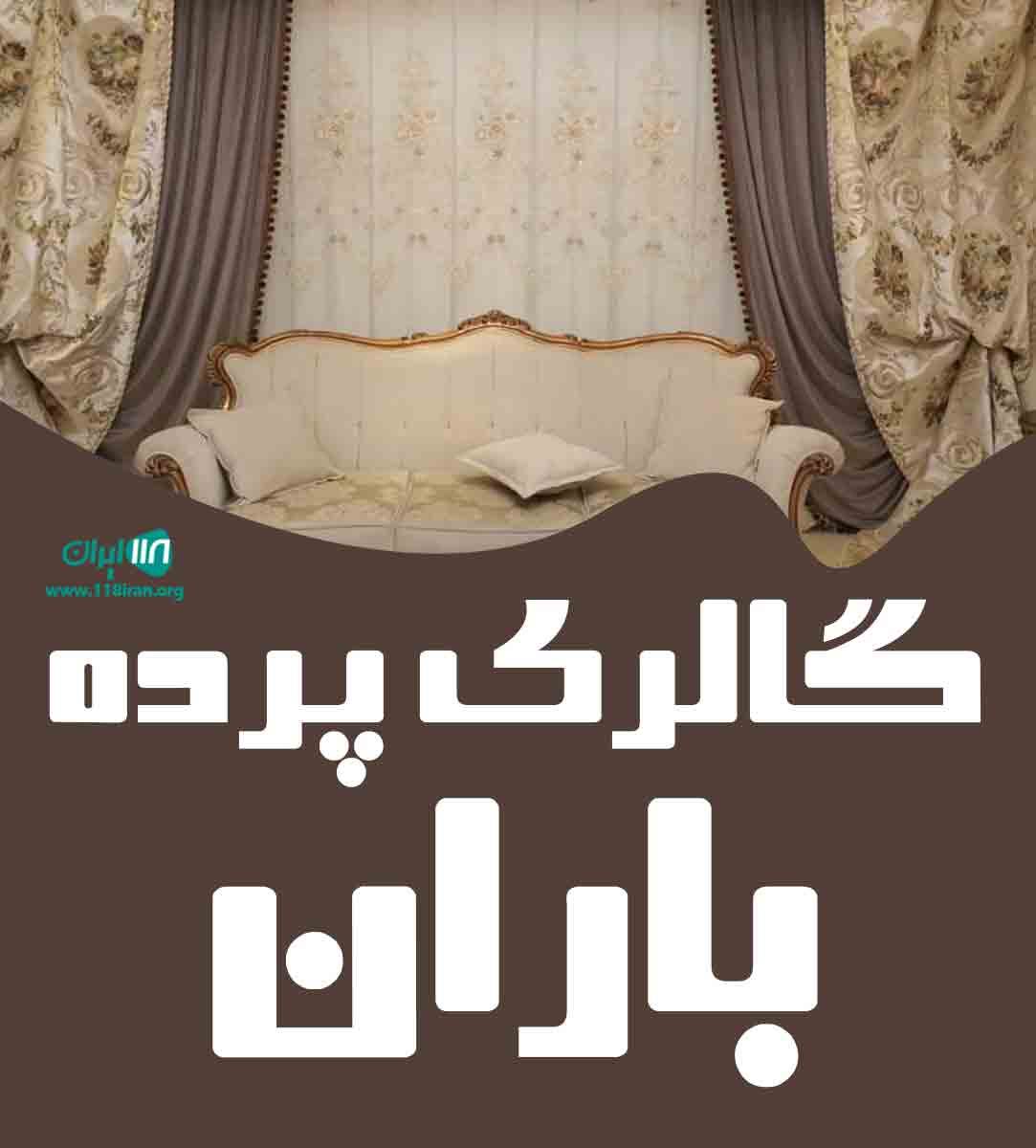 گالری پرده باران در آمل گالری پرده باران در آمل