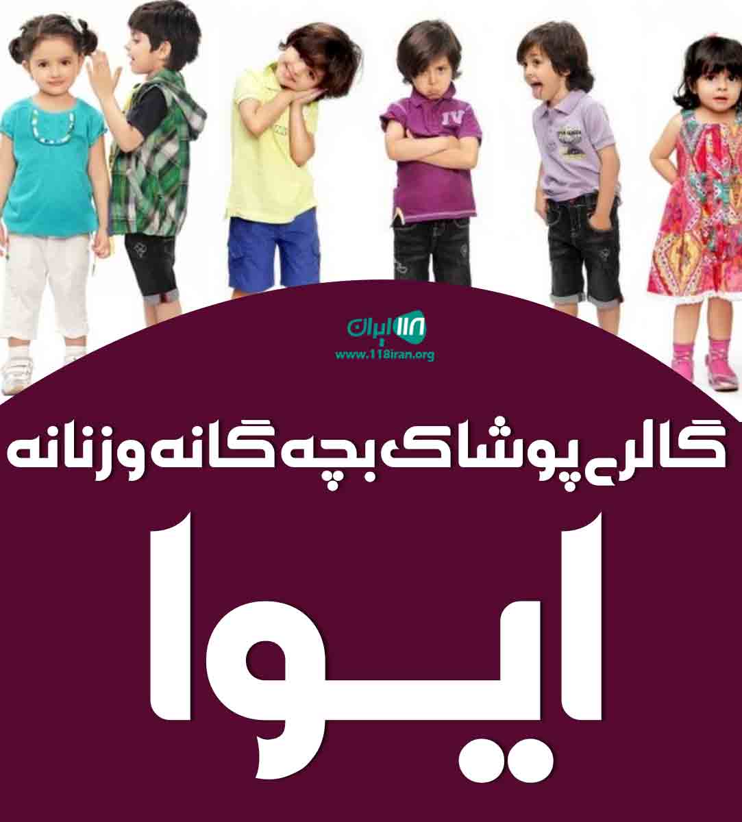 گالری پوشاک بچه گانه و زنانه ایوا در بوشهر