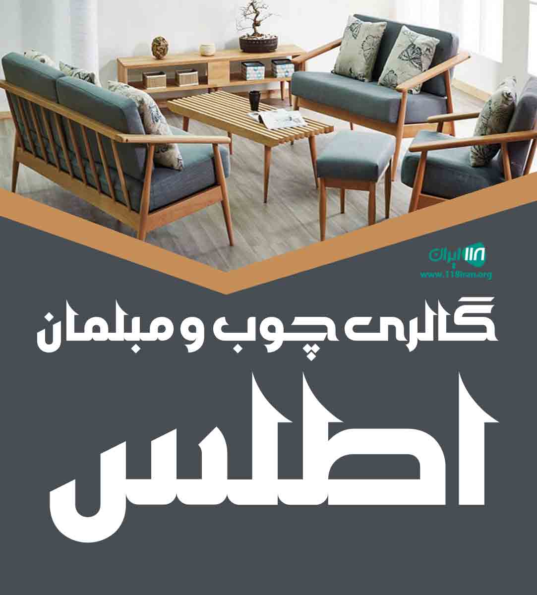 گالری چوب و مبلمان اطلس در جوین