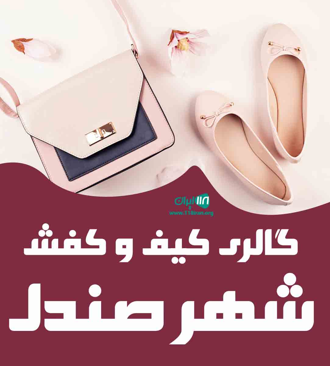 گالری کیف و کفش شهر صندل در گلستان