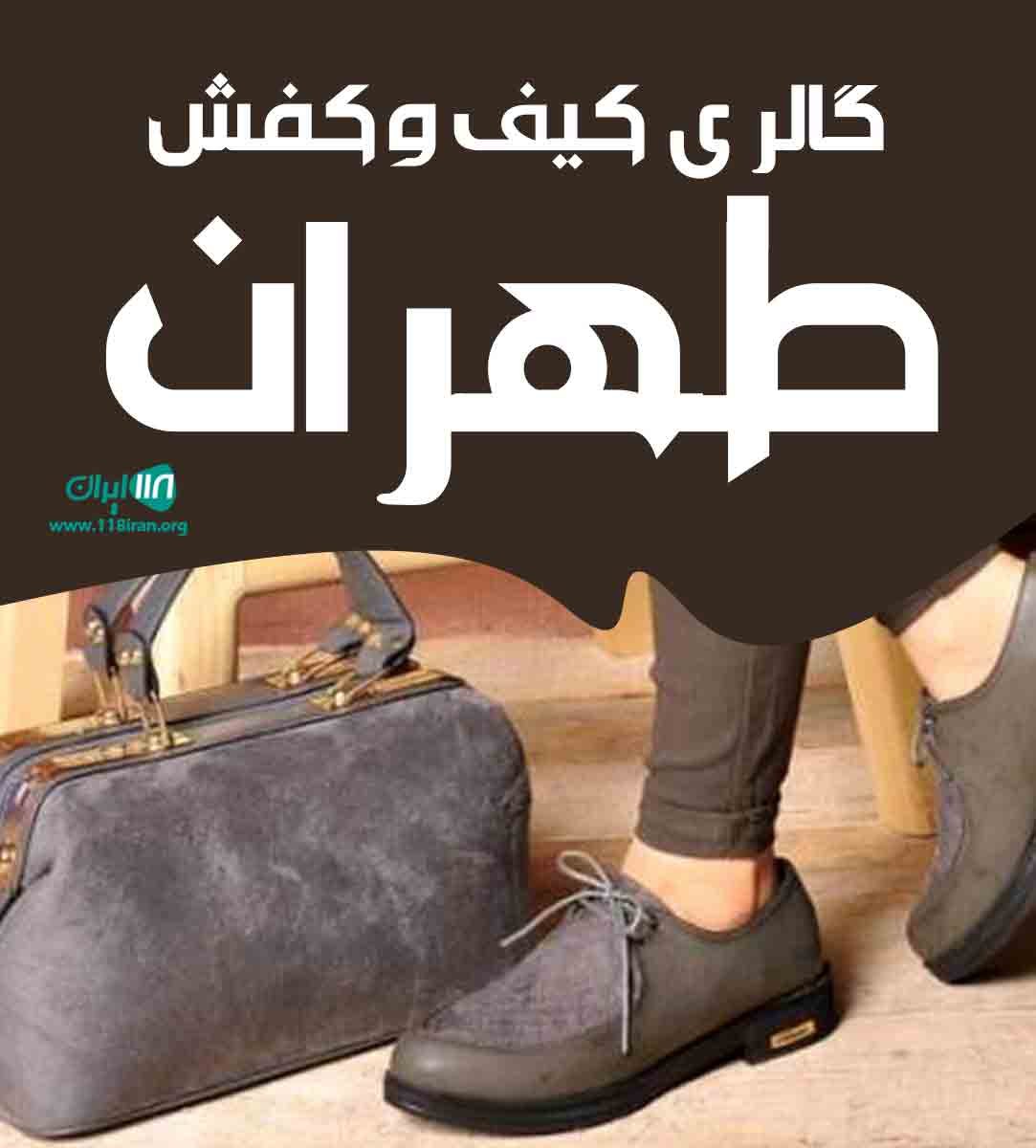 گالری کیف و کفش طهران در خراسان شمالی آشخانه
