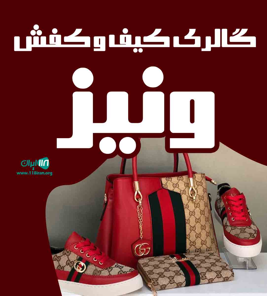 گالری کیف و کفش ونیز در خراسان شمالی آشخانه گالری کیف و کفش ونیز در خراسان شمالی آشخانه
