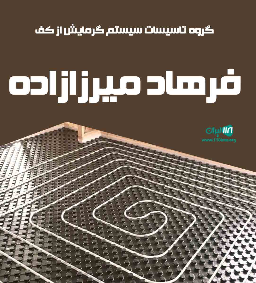 گروه تاسیسات سیستم گرمایش از کف فرهاد میرزازاده در نقده ارومیه گروه تاسیسات سیستم گرمایش از کف فرهاد میرزازاده در نقده ارومیه