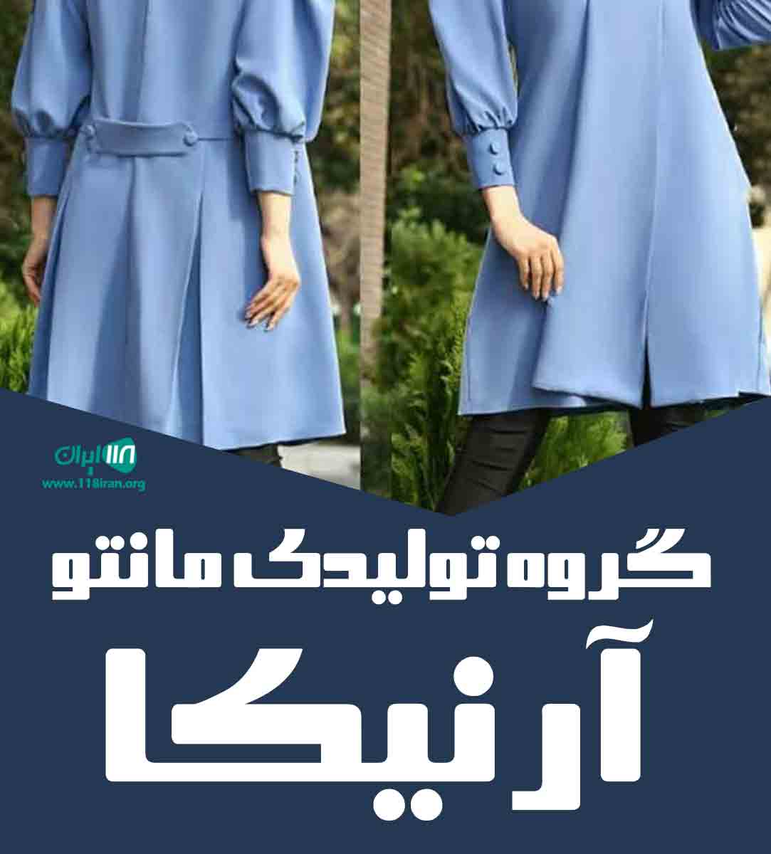 گروه تولیدی مانتو آرنیکا در قزوین گروه تولیدی مانتو آرنیکا در قزوین