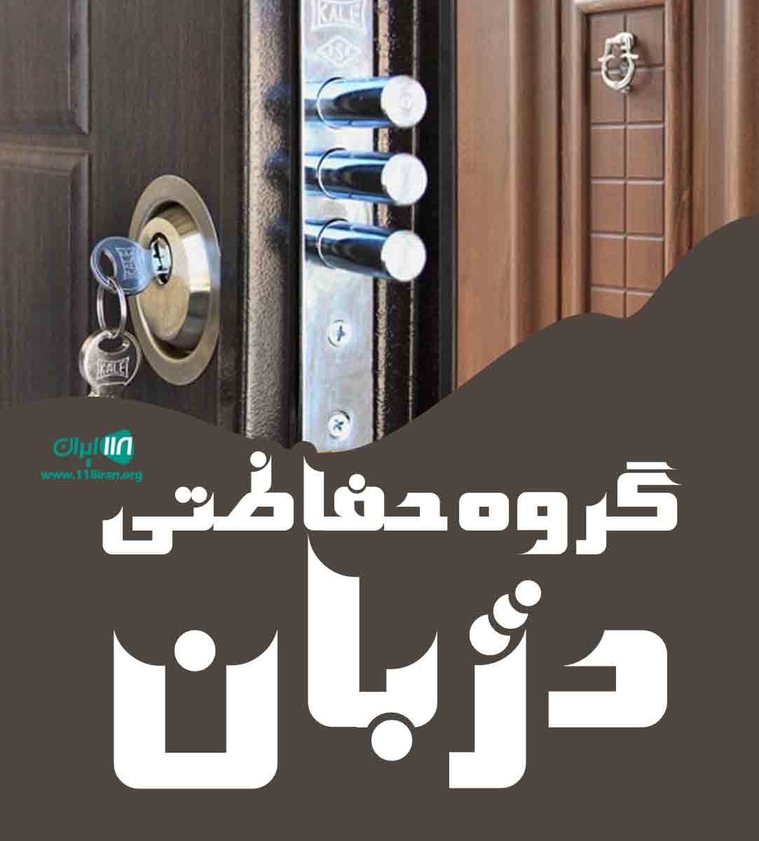 گروه حفاظتی دژبان در بهارستان اصفهان