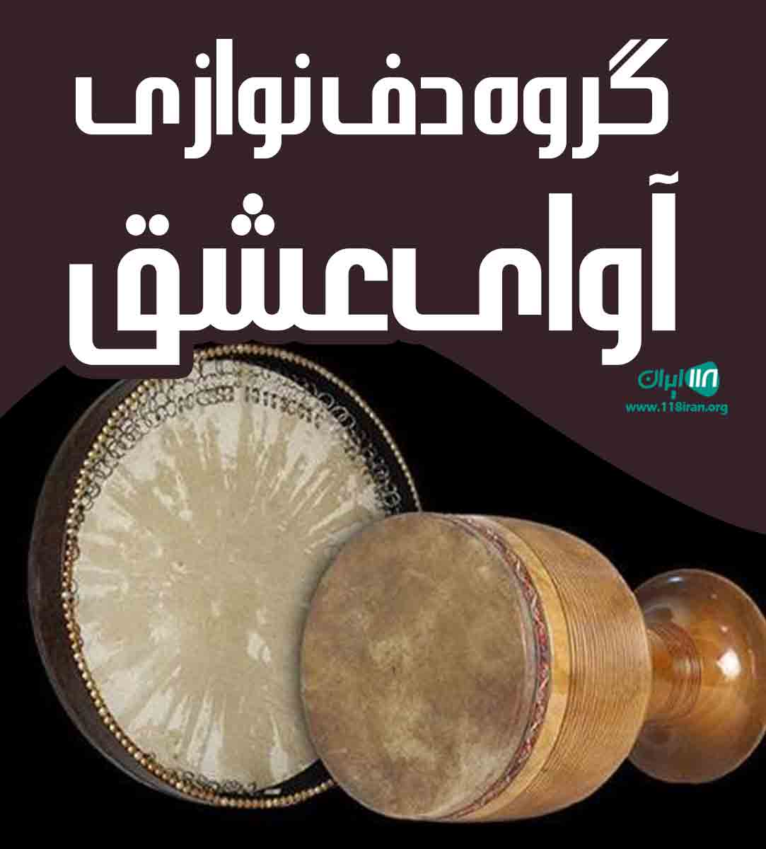 گروه دف نوازی آوای عشق در تهران