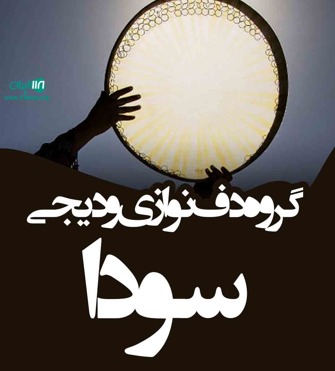 گروه دف نوازی و دیجی سودا در مشهد