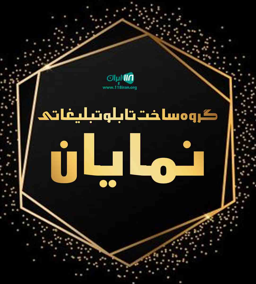 گروه ساخت تابلو تبلیغاتی نمایان در تهران گروه ساخت تابلو تبلیغاتی نمایان در تهران