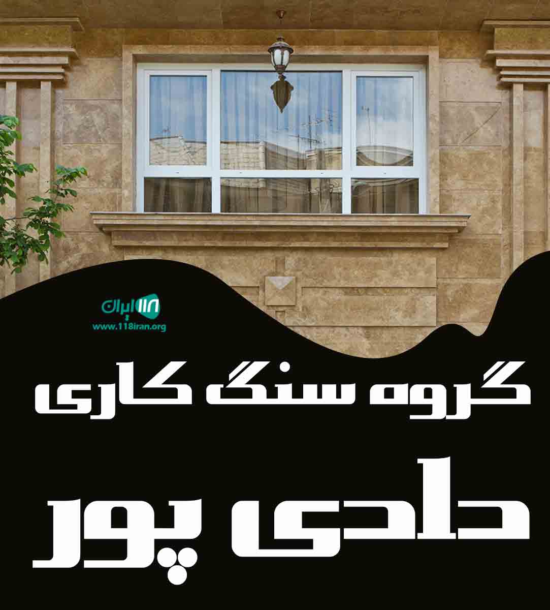 گروه سنگ کاری دادی پور در مشهد گروه سنگ کاری دادی پور در مشهد
