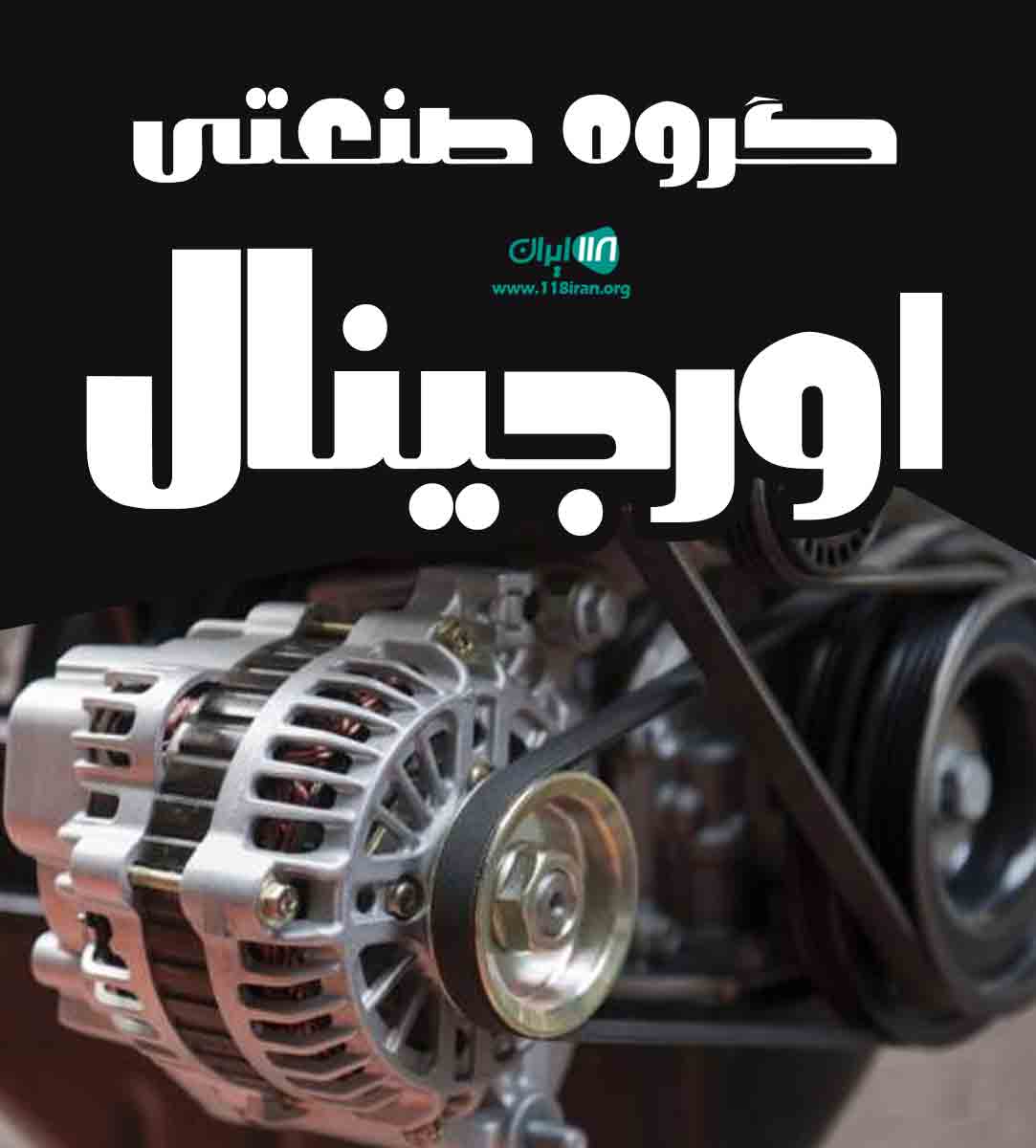 گروه صنعتی اورجینال در تهران