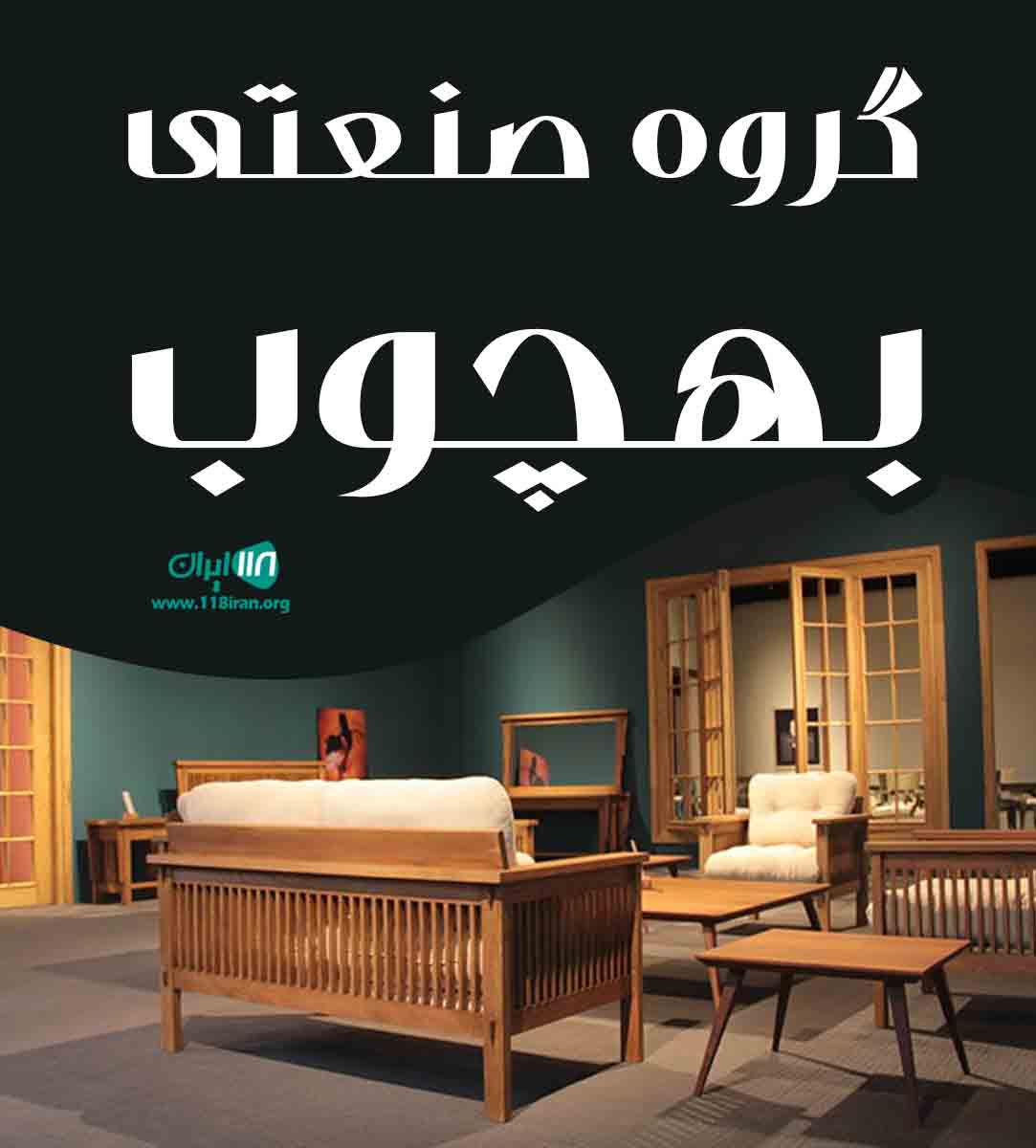 گروه صنعتی بهچوب در اصفهان