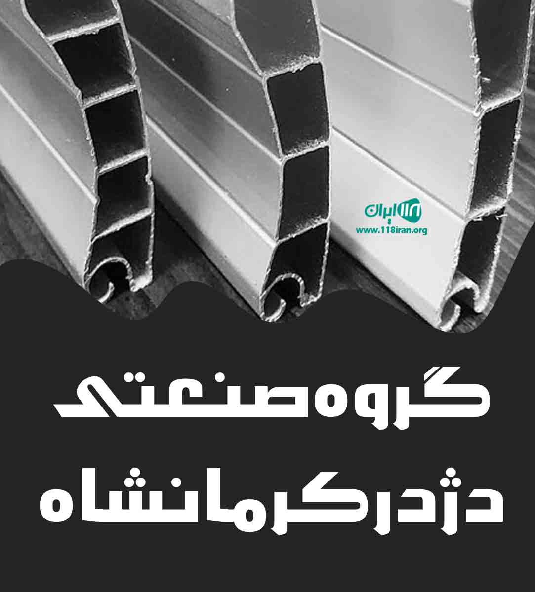 گروه صنعتی دژدر کرمانشاه در کرمانشاه