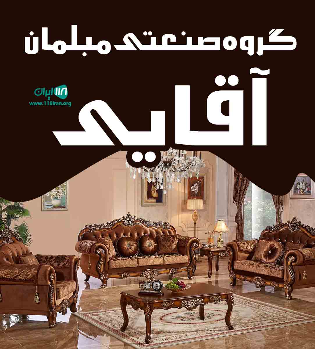 گروه صنعتی مبلمان آقایی در ملایر
