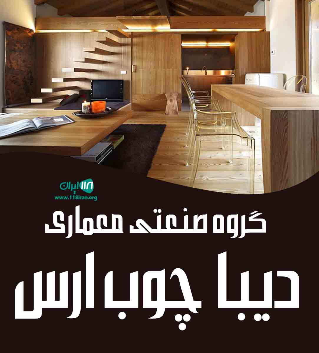 گروه صنعتی معماری دیبا چوب ارس در تبریز گروه صنعتی معماری دیبا چوب ارس در تبریز