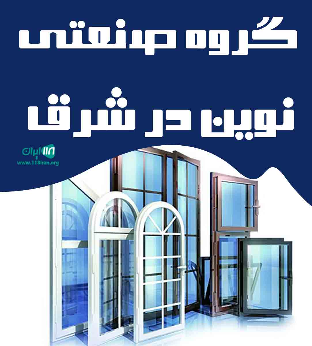 گروه صنعتی نوین در شرق در مشهد گروه صنعتی نوین در شرق در مشهد