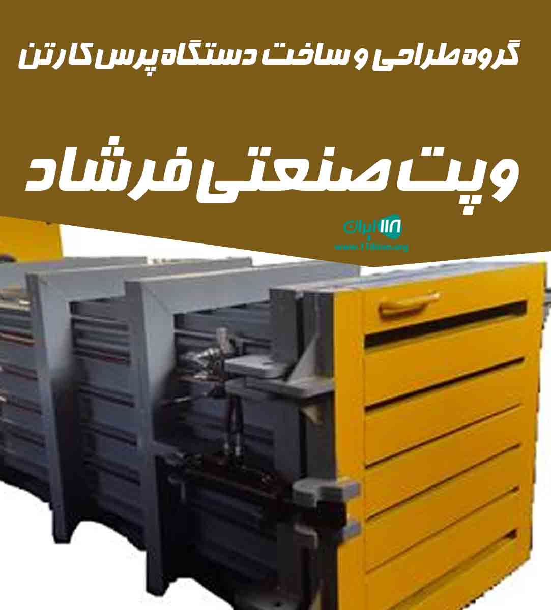 گروه طراحی و ساخت دستگاه پرس کارتن و پت صنعتی فرشاد در تهران
