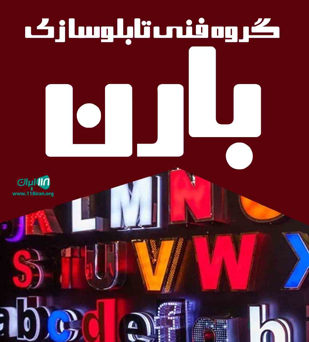گروه فنی تابلوسازی بارن در تهران