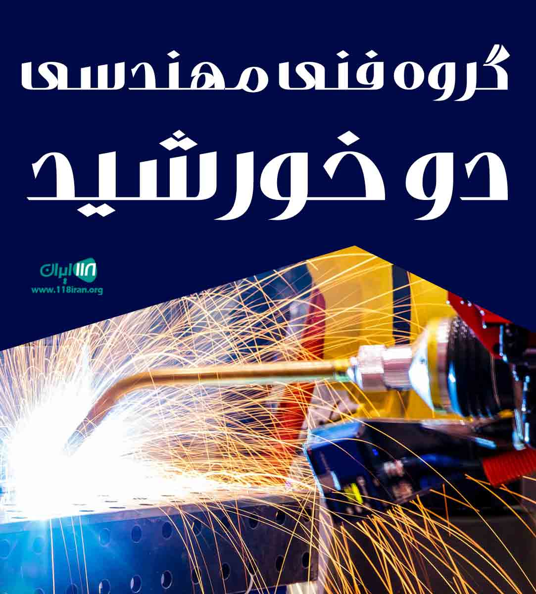 گروه فنی مهندسی دو خورشید در مازندران سواد کوه گروه فنی مهندسی دو خورشید در مازندران سواد کوه