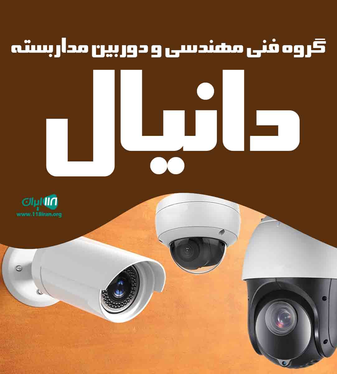 گروه فنی مهندسی و دوربین مداربسته دانیال در تهران گروه فنی مهندسی و دوربین مداربسته دانیال در تهران