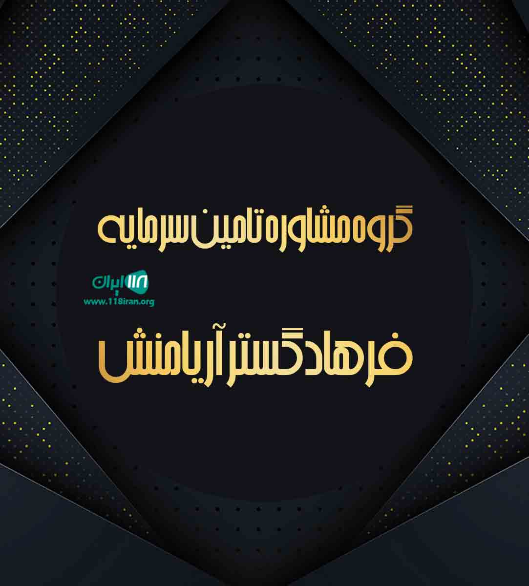 گروه مشاوره تامین سرمایه فرهاد گستر آریامنش در شیراز