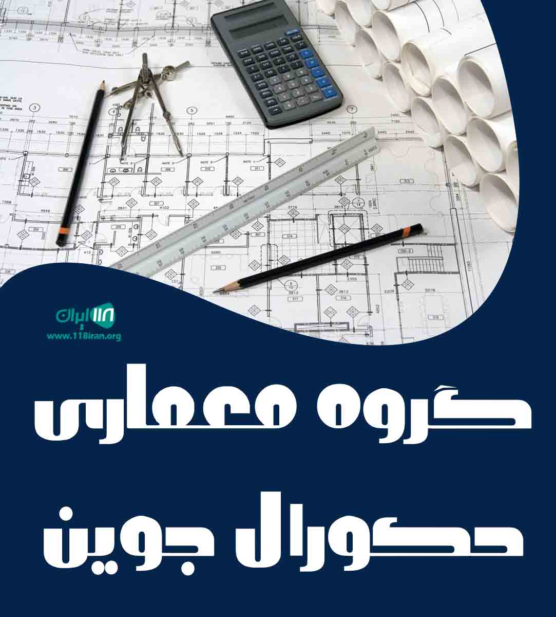 گروه معماری دکورال در جوین