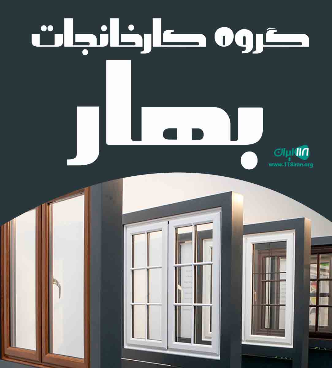 گروه کارخانجات بهار در کرج گروه کارخانجات بهار در کرج