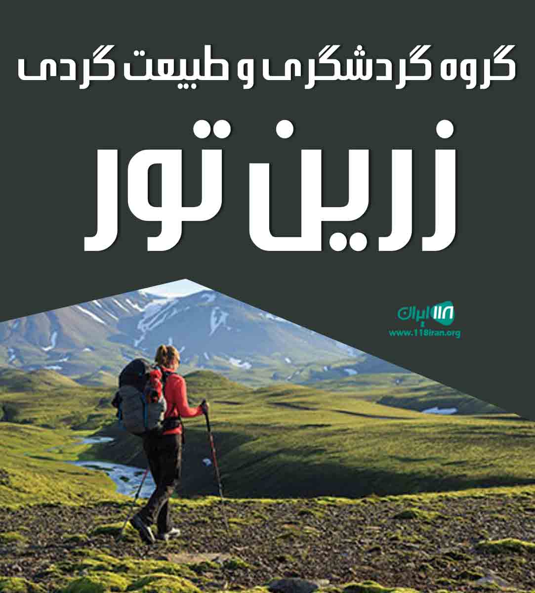 گروه گردشگری و طبیعت گردی زرین تور در اصفهان گروه گردشگری و طبیعت گردی زرین تور در اصفهان