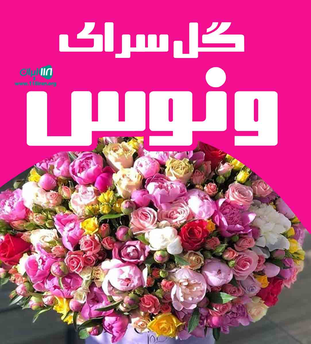 گل سرای ونوس در زنجان گل سرای ونوس در زنجان