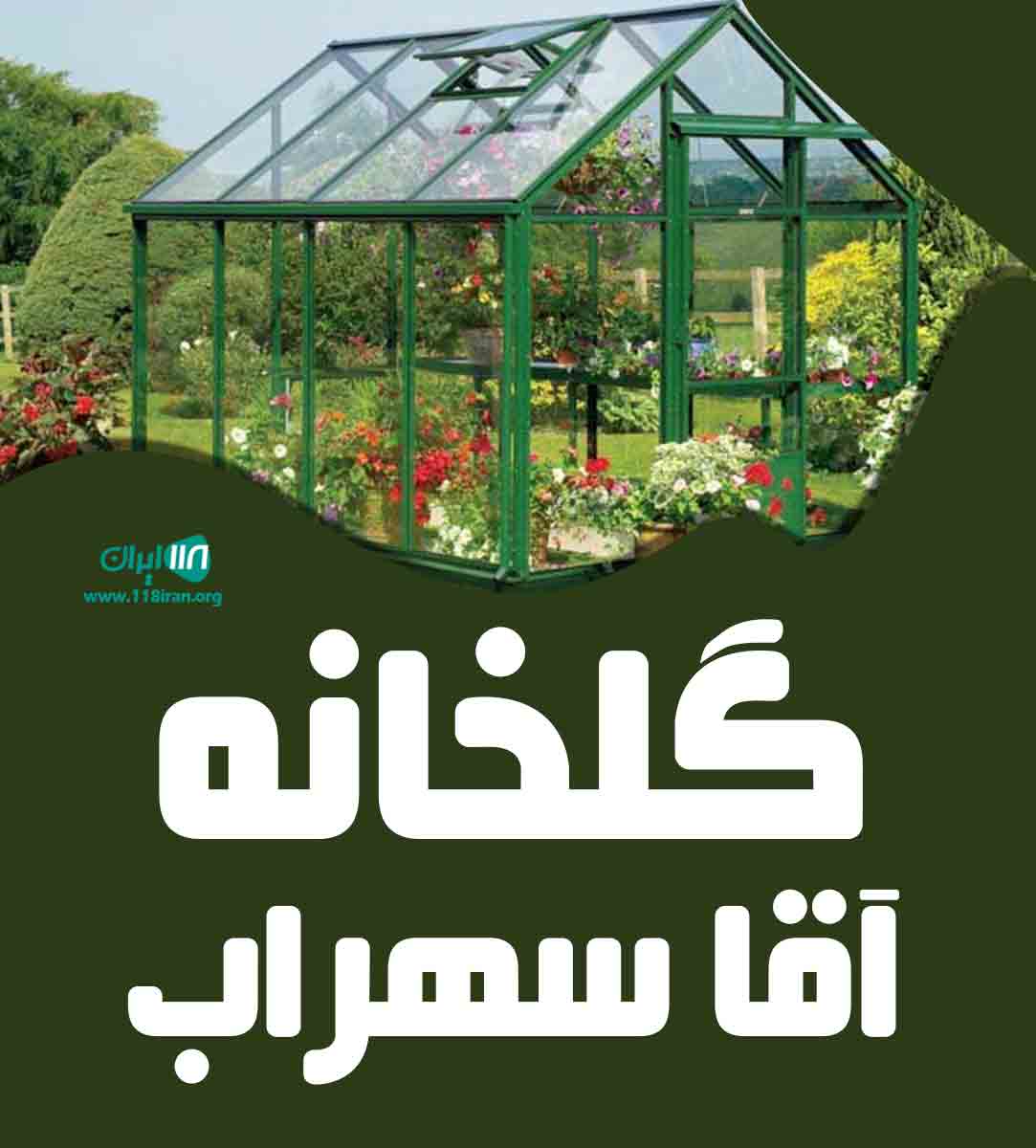 گلخانه آقا سهراب در مشهد گلخانه آقا سهراب در مشهد