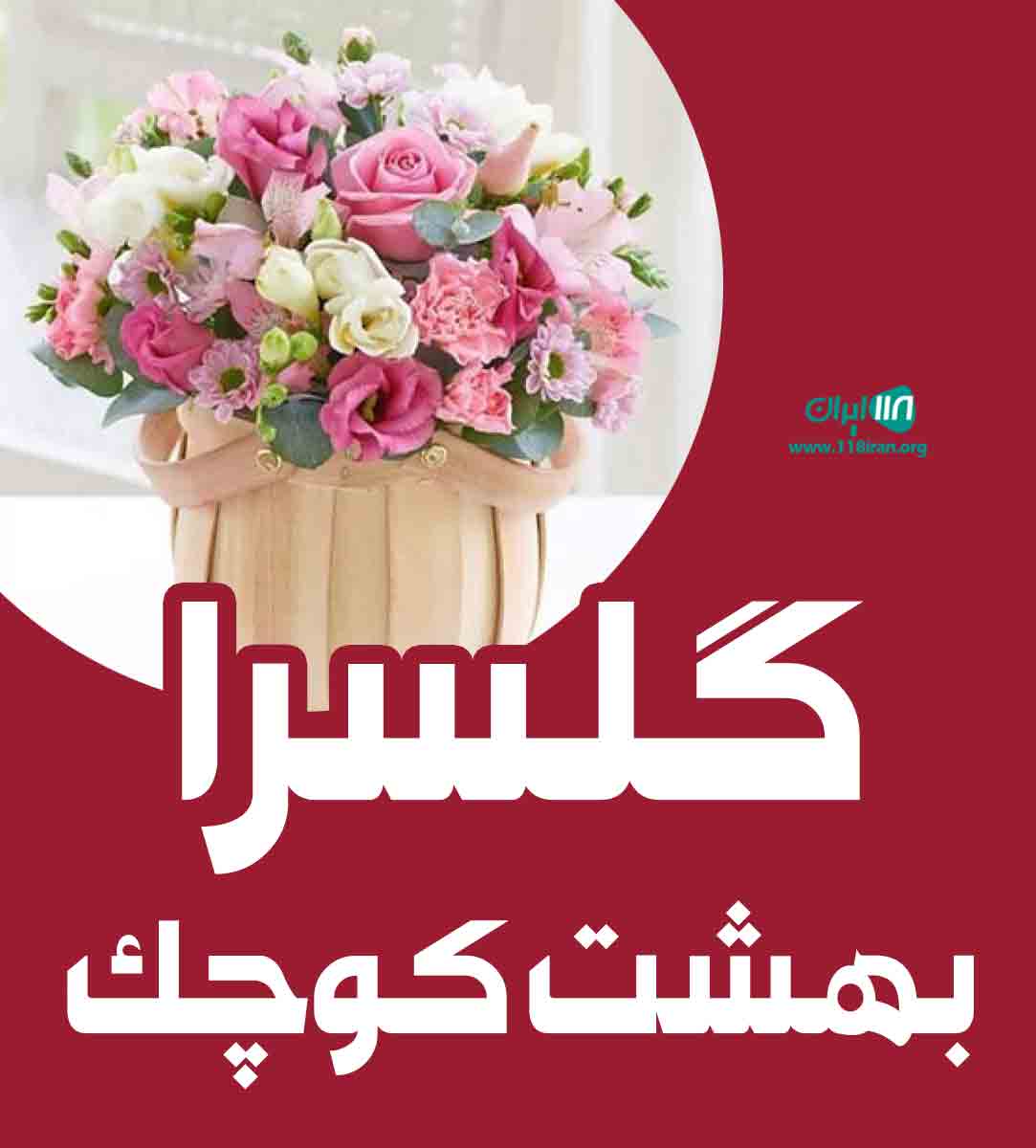 گلسرا بهشت کوچک در کرمان