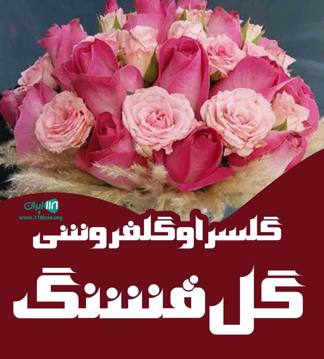 گلسرا و گلفروشی گل قشنگ در اصفهان گلسرا و گلفروشی گل قشنگ در اصفهان