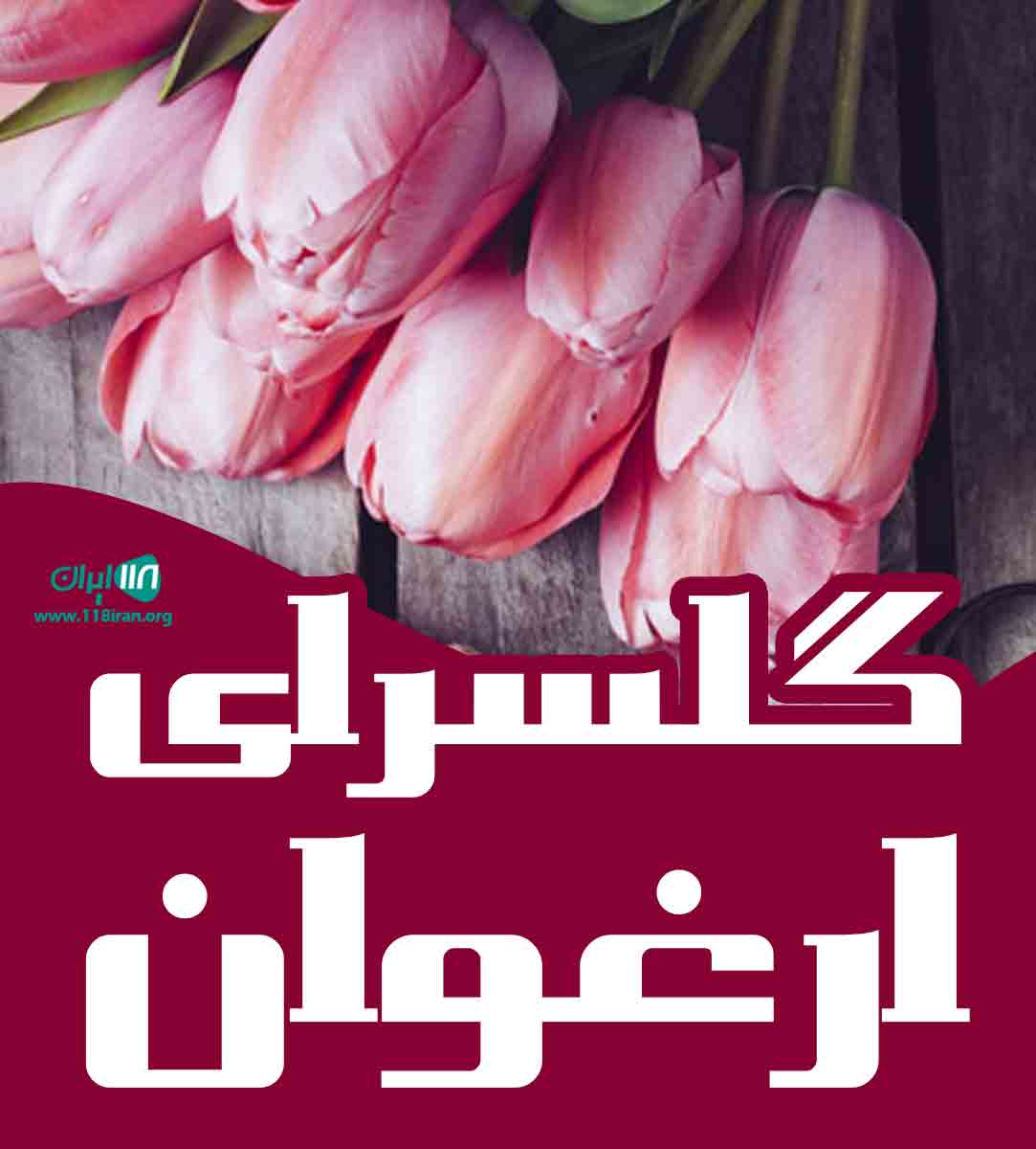 گلسرای ارغوان در صالح شهر