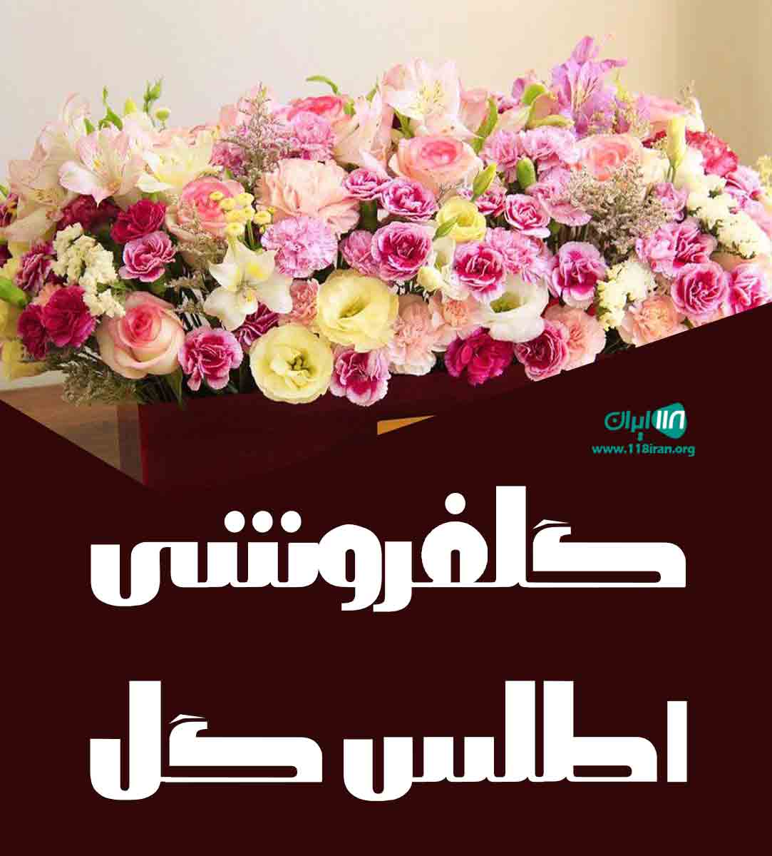 گلفروشی اطلس گل در عسلویه گلفروشی اطلس گل در عسلویه