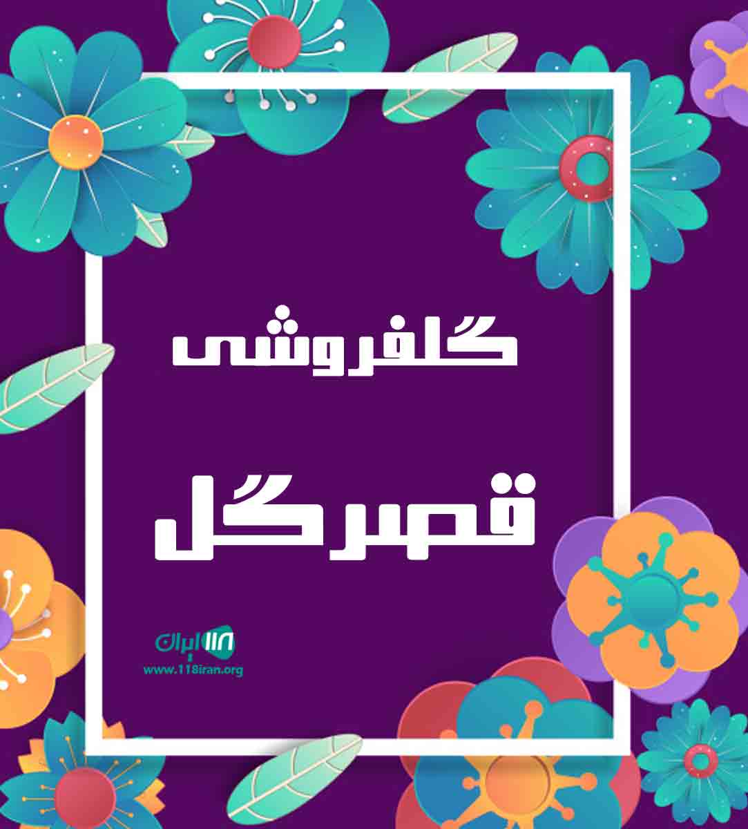 گلفروشی قصرگل در یزد